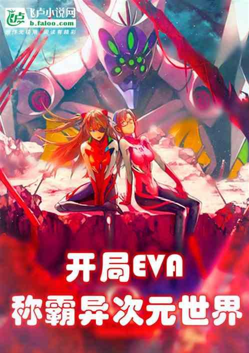 开局EVA,称霸异次元世界