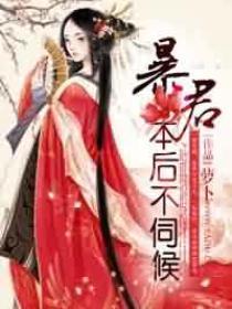 暴君,本后不伺候