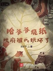 给爷爷烧纸,地府被我玩坏了