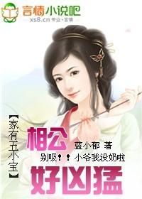 家有五小宝:相公好凶猛()