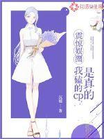 震惊娱圈:我磕的cp是真的