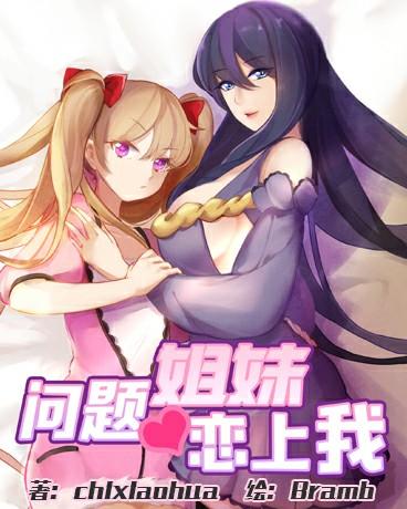 问题姐妹恋上我
