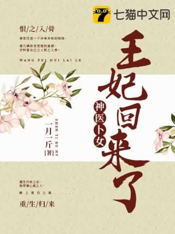 神医卜女:王妃回来了