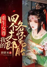 重生女尊:我的四个夫郎各怀鬼胎