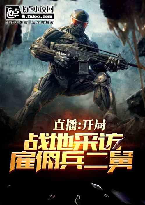 直播:开局战地采访雇佣兵二舅!
