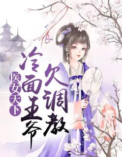 邪王盛宠：神医王妃不好追