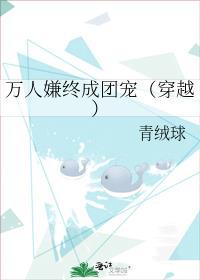 万人嫌终成团宠(穿越)