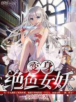 变身绝色女妖