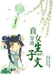 直女穿进生子文(快穿)