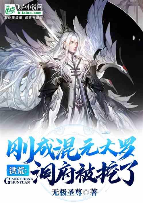 洪荒:刚成混元大罗,洞府被挖了