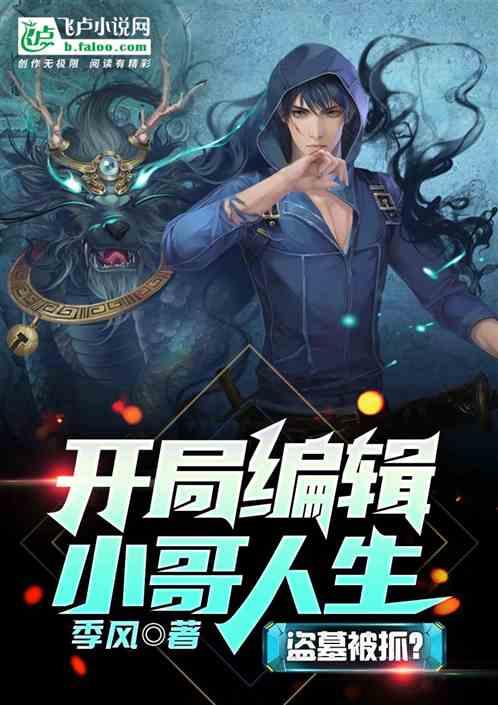 盗墓入狱?开局编辑小哥人生