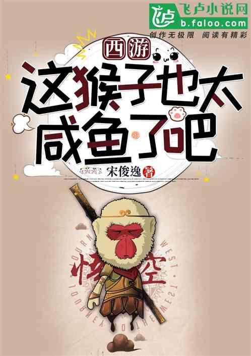 西游:这猴子也太咸鱼了吧?