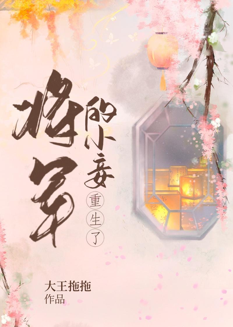 将军的小妾重生了