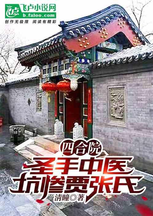 四合院:圣手中医,坑惨贾张氏