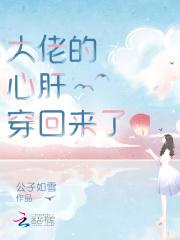 大佬的心肝穿回来了