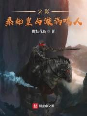 火影:秦始皇与漩涡鸣人