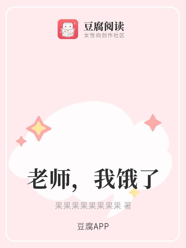 老师，我饿了