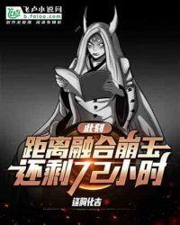 此刻,距离融合崩玉还剩72小时!