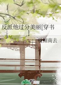 反派他过分美丽[穿书]