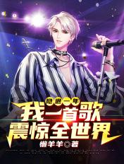 隐退一年,我一首歌震惊全世界