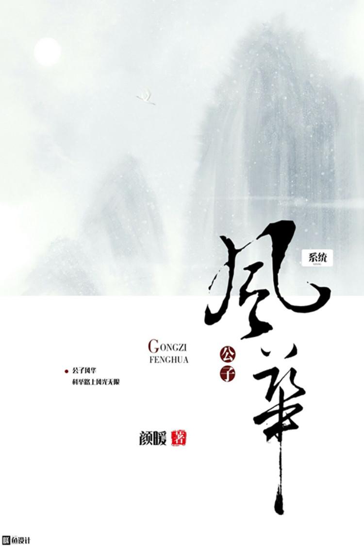 系统:公子风华