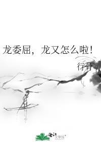 龙委屈,龙又怎么啦!