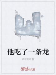 他吃了一条龙