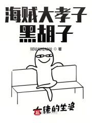 海贼大孝子黑胡子