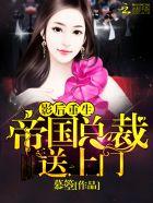 影后重生:帝国总裁送上门