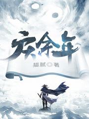 庆余年2:范闲回京
