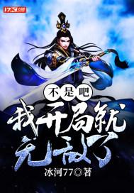 不是吧!我开局就无敌了?