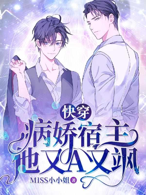 快穿:病娇宿主他又A又飒