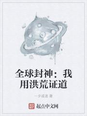 全球封神:我用洪荒证道