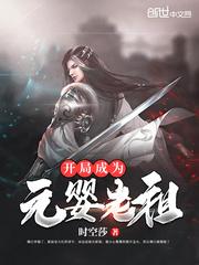 开局成为元婴老祖