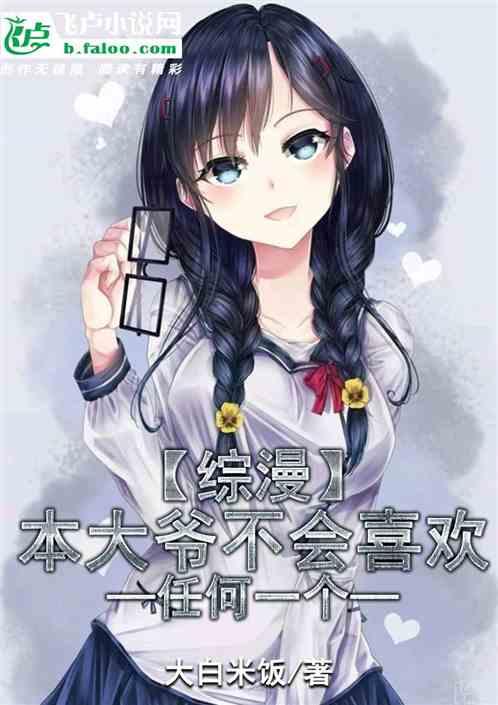 综漫:本大爷不会喜欢任何一个