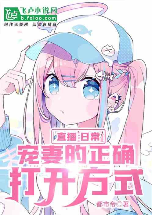 直播:日常宠妻的正确打开方式