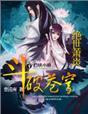 斗破苍穹Ⅱ:绝世萧炎