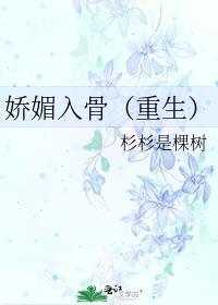 娇媚入骨(重生)