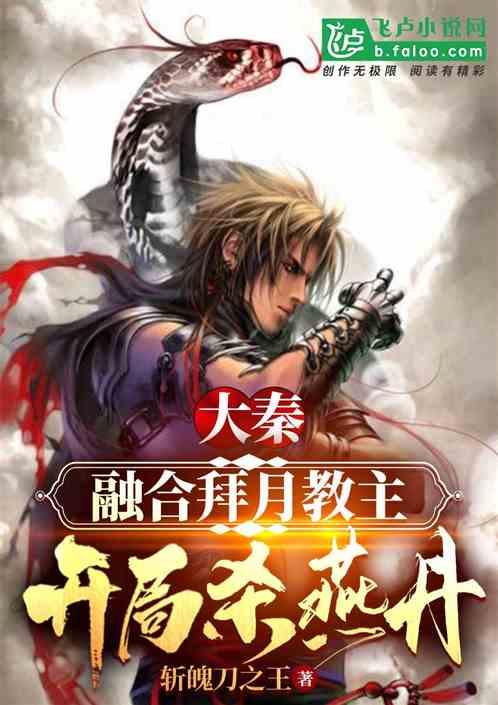大秦:融合拜月教主,开局杀燕丹