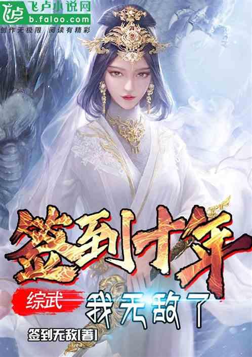 综武:签到十年,我无敌了!
