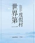 世界第一度假村