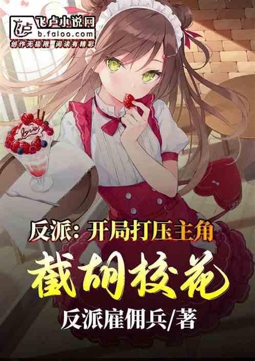 反派:开局打压主角截胡校花