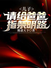 儿子,请给爸爸指条明路