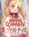 前任道侣的女神师妹对我穷追不舍