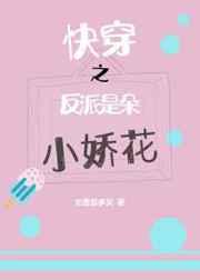 快穿之反派是朵小娇花