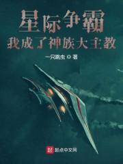 星际争霸：我成了神族大主教