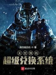 末世最强兑换系统