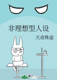 非理想型人设