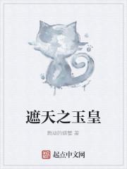 遮天之玉皇