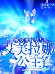 赛罗奥特曼与艾美拉娜公主